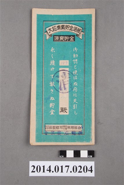 後龍庄農業會給周鉗大詔奉戴儲金簿 (共4張)