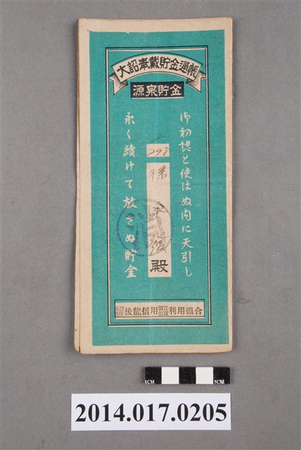 保證責任後龍信用購買販賣利用組合給徐永發大詔奉戴儲金簿 (共4張)