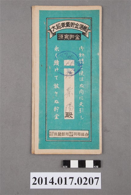 保證責任後龍信用購買販賣利用組合給張景陽大詔奉戴儲金簿 (共4張)