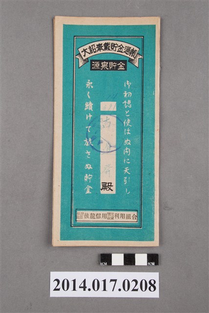 保證責任後龍信用購買販賣利用組合給古進發大詔奉戴儲金簿 (共4張)