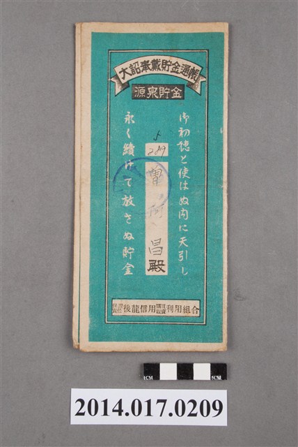 保證責任後龍信用購買販賣利用組合給曾阿昌大詔奉戴儲金簿 (共4張)