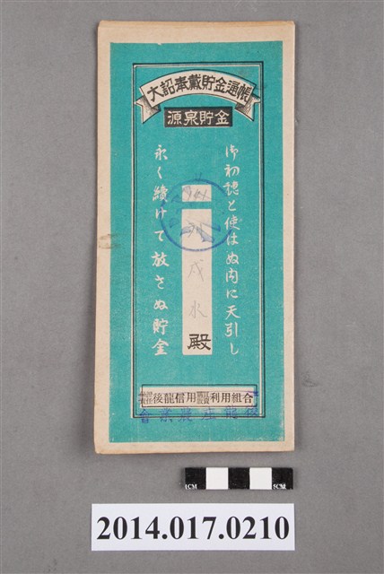 後龍庄農業會給劉戍水大詔奉戴儲金簿 (共4張)