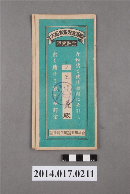 保證責任後龍信用購買販賣利用組合給王益大詔奉戴儲金簿 (共4張)