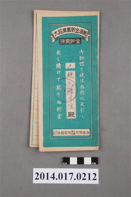 保證責任後龍信用購買販賣利用組合給趙進生大詔奉戴儲金簿 (共4張)