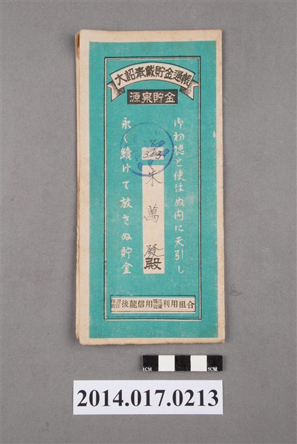 保證責任後龍信用購買販賣利用組合給朱萬發大詔奉戴儲金簿 (共4張)