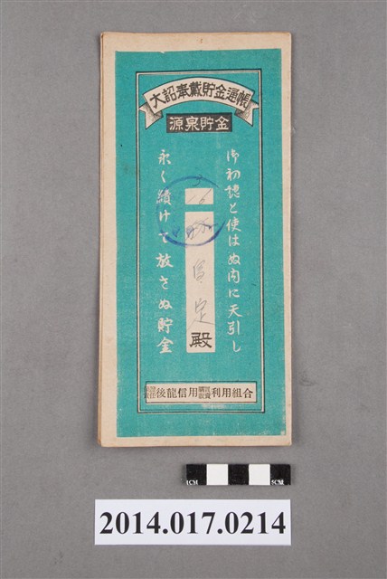 保證責任後龍信用購買販賣利用組合給林鳥定大詔奉戴儲金簿 (共4張)