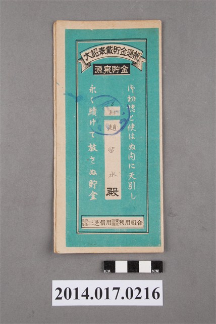 保證責任三芝信用販賣購買利用組合給趙留水大詔奉戴儲金簿 (共4張)