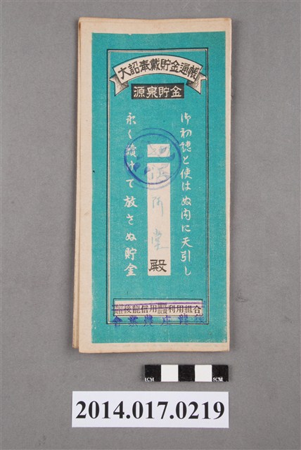 後龍庄農業會給江阿堂大詔奉戴儲金簿 (共4張)