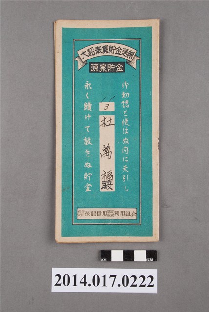 保證責任後龍信用購買販賣利用組合給杜萬福大詔奉戴儲金簿 (共4張)