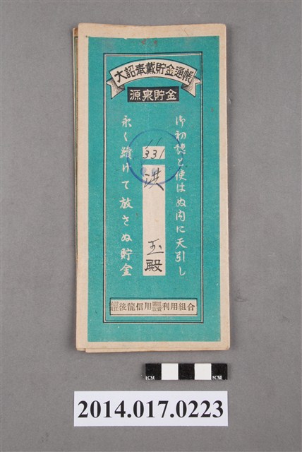 保證責任後龍信用購買販賣利用組合給洪玉大詔奉戴儲金簿 (共4張)