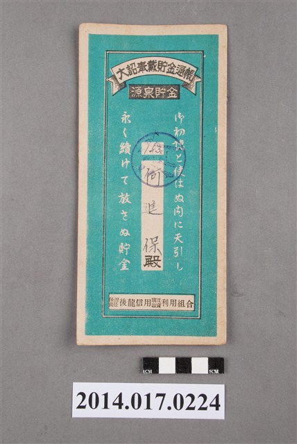 保證責任後龍信用購買販賣利用組合給何進保大詔奉戴儲金簿 (共4張)