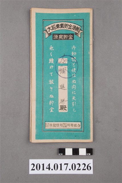 保證責任後龍信用購買販賣利用組合給謝進發大詔奉戴儲金簿 (共4張)