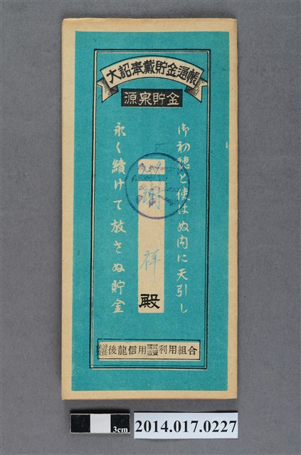 保證責任後龍信用購買販賣利用組合給謝祥大詔奉戴儲金簿 (共4張)