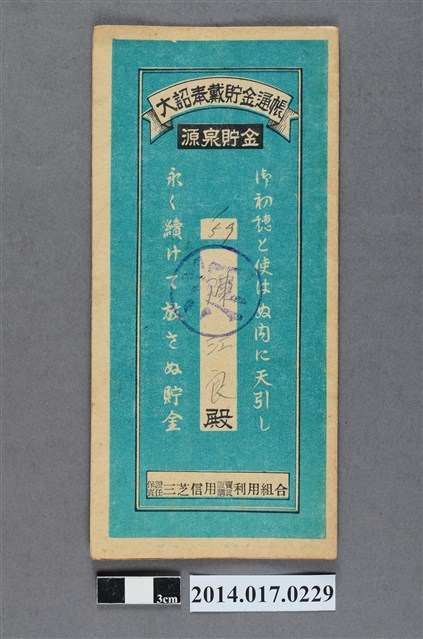 保證責任三芝信用販賣購買利用組合給陳江良大詔奉戴儲金簿 (共4張)