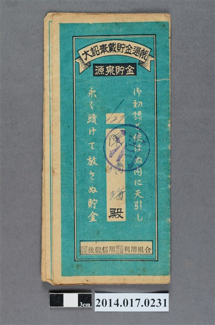 保證責任後龍信用購買販賣利用組合給陳清海大詔奉戴儲金簿 (共4張)