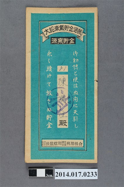 保證責任後龍信用購買販賣利用組合給陳萬生大詔奉戴儲金簿 (共4張)