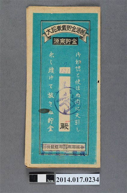 後龍庄農業會給朱吉生大詔奉戴儲金簿 (共4張)