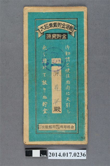 保證責任後龍信用購買販賣利用組合給陳見發大詔奉戴儲金簿 (共4張)