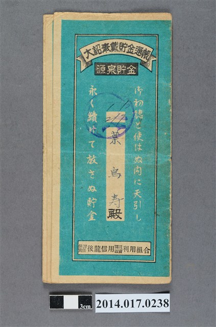 保證責任後龍信用購買販賣利用組合給葉烏壽大詔奉戴儲金簿 (共4張)