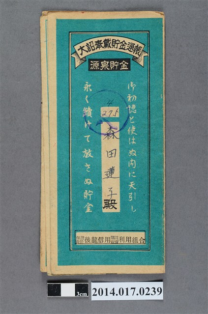 保證責任後龍信用購買販賣利用組合給森田蓮子大詔奉戴儲金簿 (共4張)