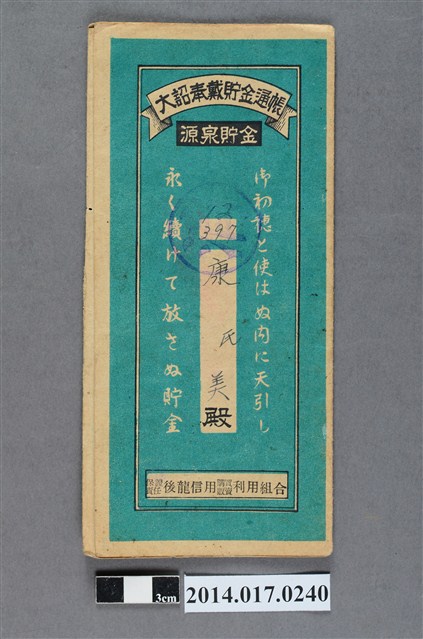 保證責任後龍信用購買販賣利用組合給康美大詔奉戴儲金簿 (共4張)