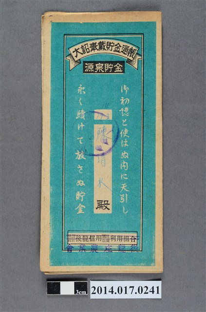 後龍庄農業會給陳清水大詔奉戴儲金簿 (共4張)