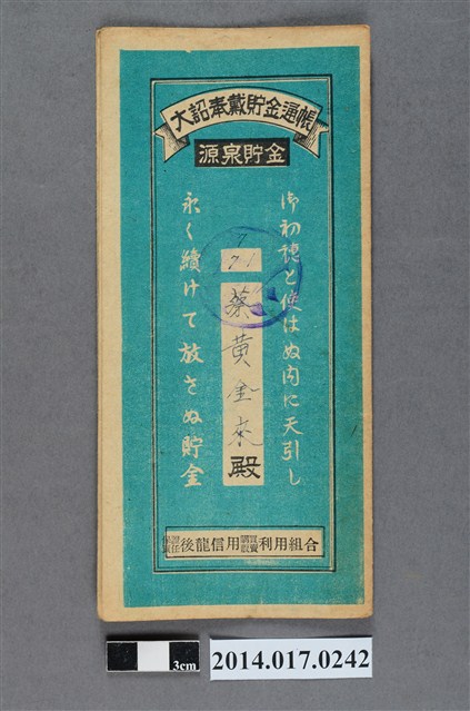 保證責任後龍信用購買販賣利用組合給蔡黃金來大詔奉戴儲金簿 (共4張)