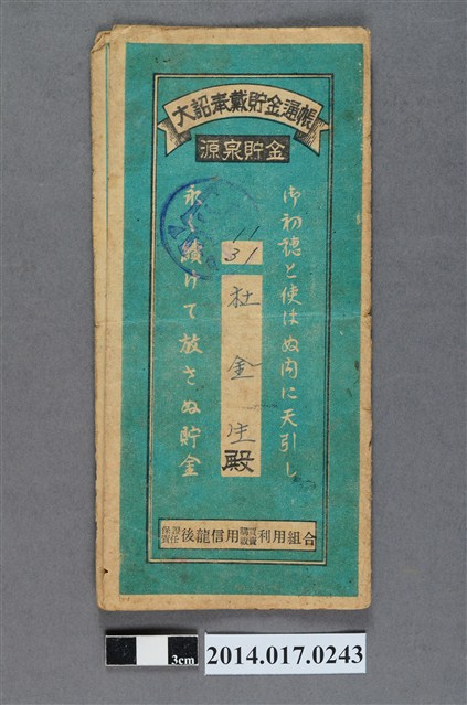 保證責任後龍信用購買販賣利用組合給杜金生大詔奉戴儲金簿 (共4張)