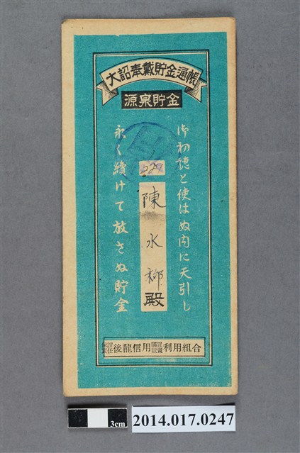 保證責任後龍信用購買販賣利用組合給陳水柳大詔奉戴儲金簿 (共4張)