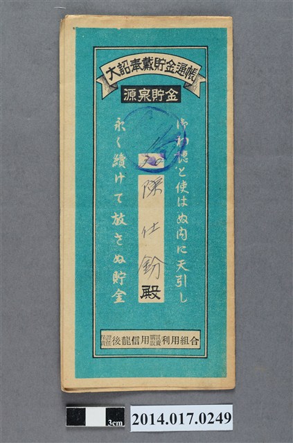 保證責任後龍信用購買販賣利用組合給陳仕鈖大詔奉戴儲金簿 (共4張)