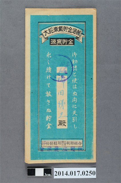 後龍庄農業會給瑞田悌之大詔奉戴儲金簿 (共4張)