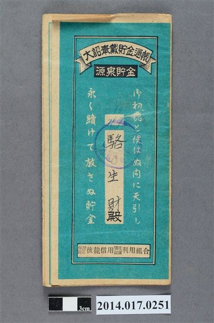 保證責任後龍信用購買販賣利用組合給駱生財大詔奉戴儲金簿 (共4張)