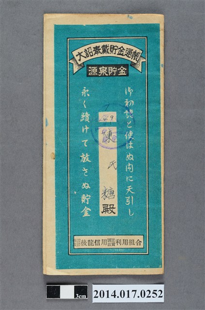 保證責任後龍信用購買販賣利用組合給陳糖大詔奉戴儲金簿 (共4張)