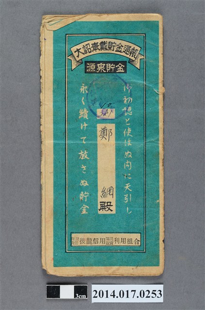 保證責任後龍信用購買販賣利用組合給鄭網大詔奉戴儲金簿 (共4張)