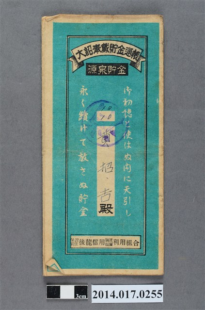 保證責任後龍信用購買販賣利用組合給黃招吉大詔奉戴儲金簿 (共4張)
