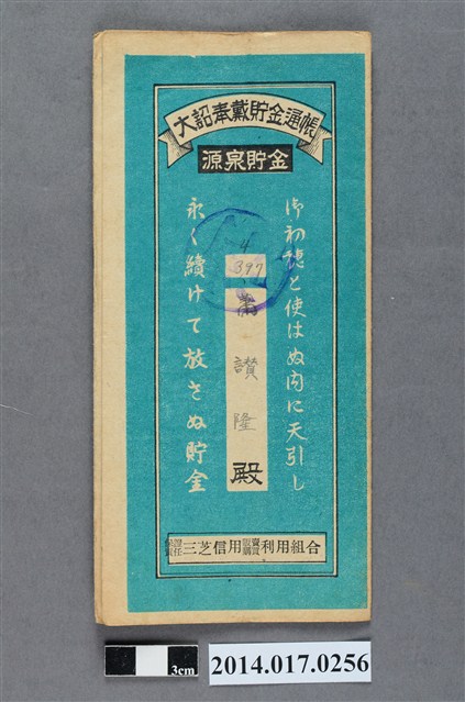 保證責任三芝信用販賣購買利用組合給蕭讚隆大詔奉戴儲金簿 (共4張)