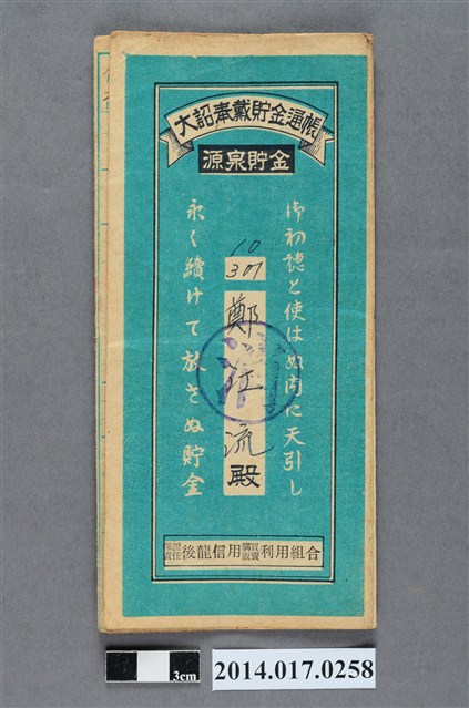 保證責任後龍信用購買販賣利用組合給鄭江流大詔奉戴儲金簿 (共4張)