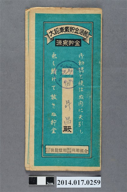 保證責任後龍信用購買販賣利用組合給田昇昌大詔奉戴儲金簿 (共4張)