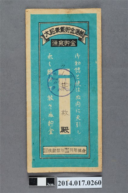 保證責任後龍信用購買販賣利用組合給蔡欺大詔奉戴儲金簿 (共4張)