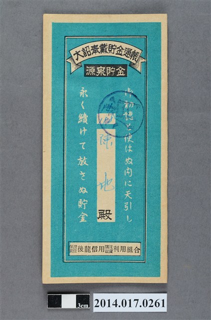 保證責任後龍信用購買販賣利用組合給陳地大詔奉戴儲金簿 (共4張)