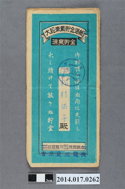 後龍庄農業會給松村佑子大詔奉戴儲金簿 (共4張)