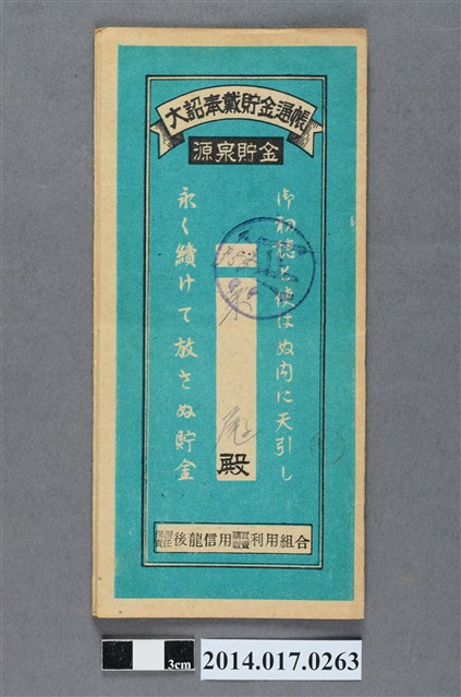 保證責任後龍信用購買販賣利用組合給朱屘大詔奉戴儲金簿 (共4張)