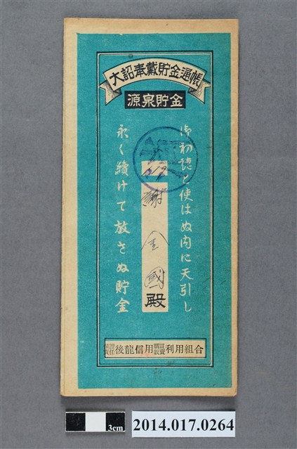 保證責任後龍信用購買販賣利用組合給謝金國大詔奉戴儲金簿 (共4張)
