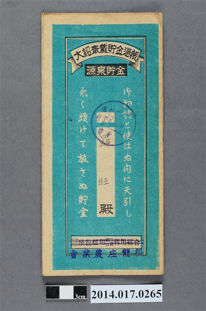 後龍庄農業會給羅旺大詔奉戴儲金簿 (共4張)