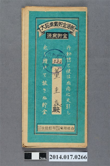 保證責任後龍信用購買販賣利用組合給董圭森大詔奉戴儲金簿 (共4張)