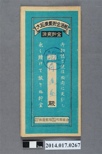 保證責任後龍信用購買販賣利用組合給何進益大詔奉戴儲金簿 (共4張)