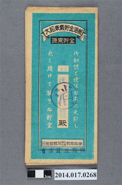 後龍庄農業會給鍾有智大詔奉戴儲金簿 (共4張)