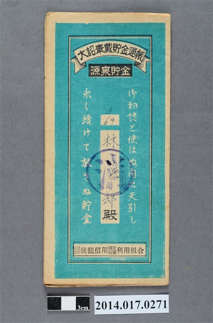 保證責任後龍信用購買販賣利用組合給林卻大詔奉戴儲金簿 (共4張)