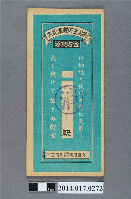 保證責任三芝信用販賣購買利用組合給邱阿來大詔奉戴儲金簿 (共4張)