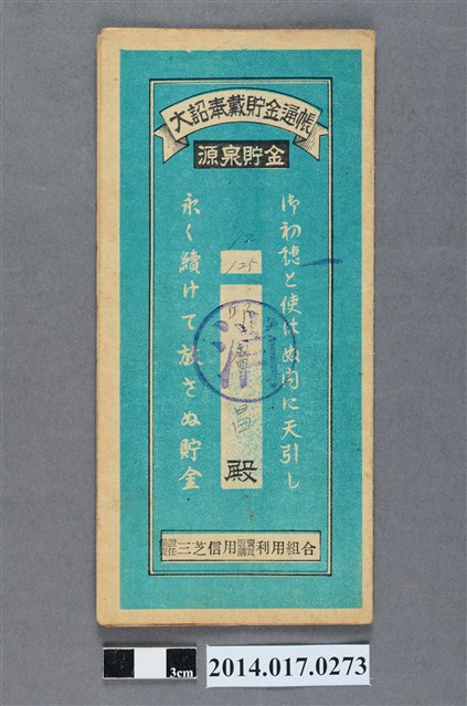 保證責任三芝信用販賣購買利用組合給邱盛昌大詔奉戴儲金簿 (共4張)